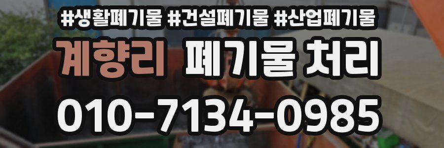 계향리 폐기물 처리