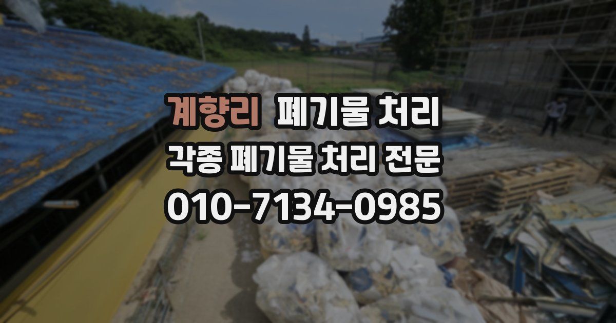 계향리 폐기물 수거