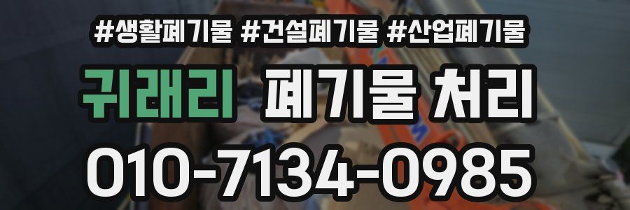 귀래리 폐기물 처리