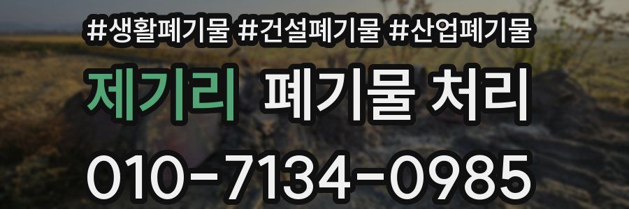 제기리 폐기물 처리