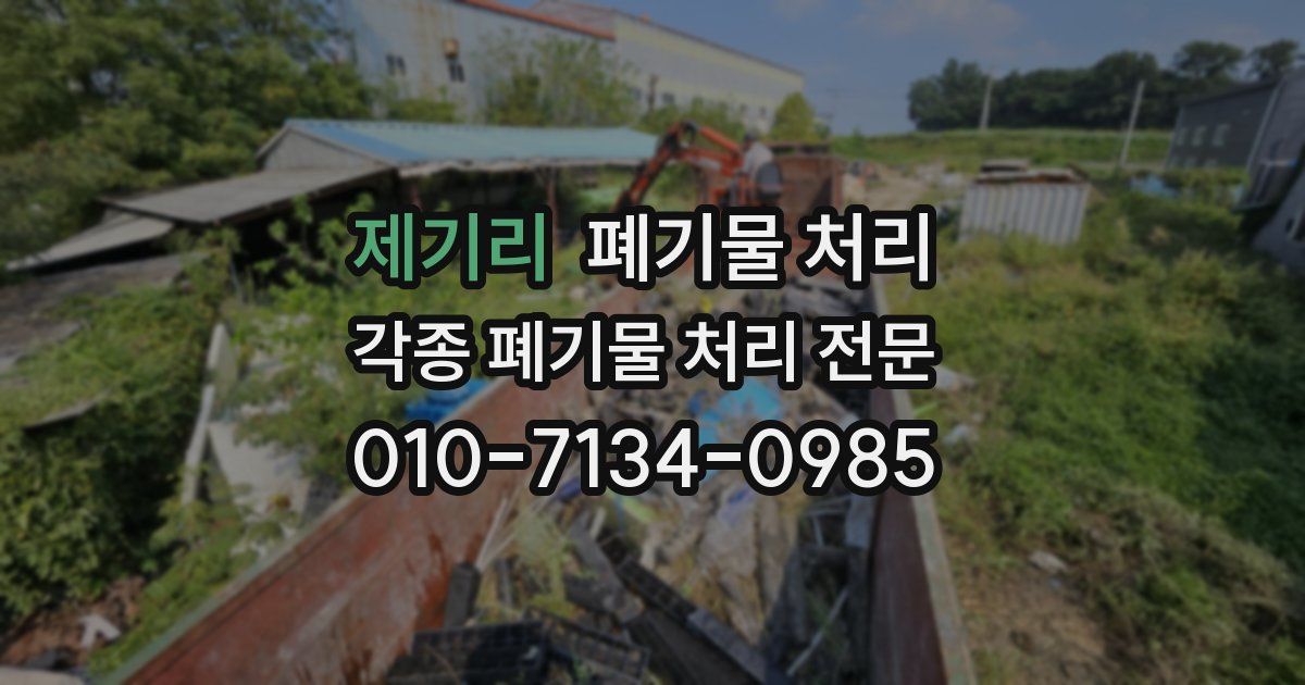 제기리 폐기물 수거