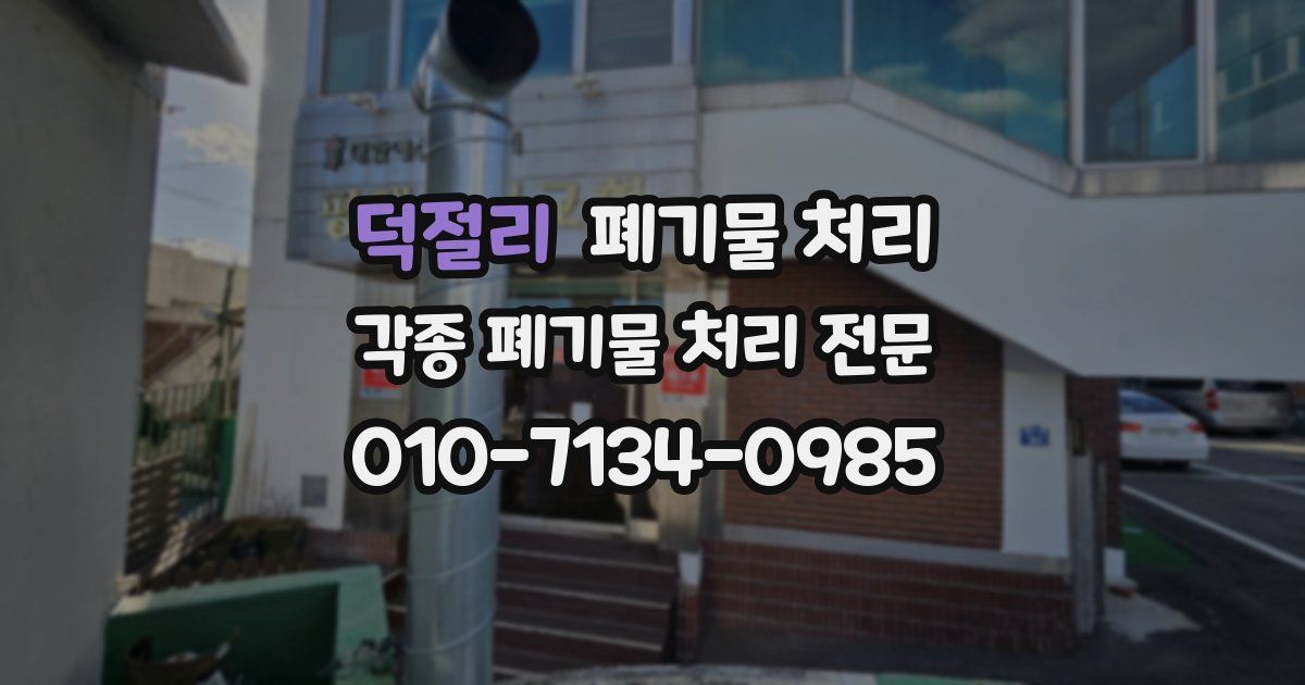 덕절리 폐기물 수거