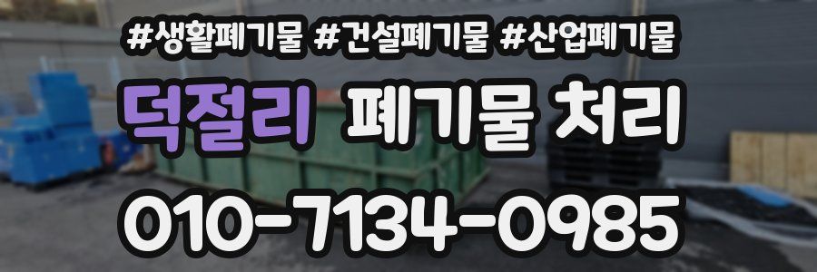 덕절리 폐기물 처리