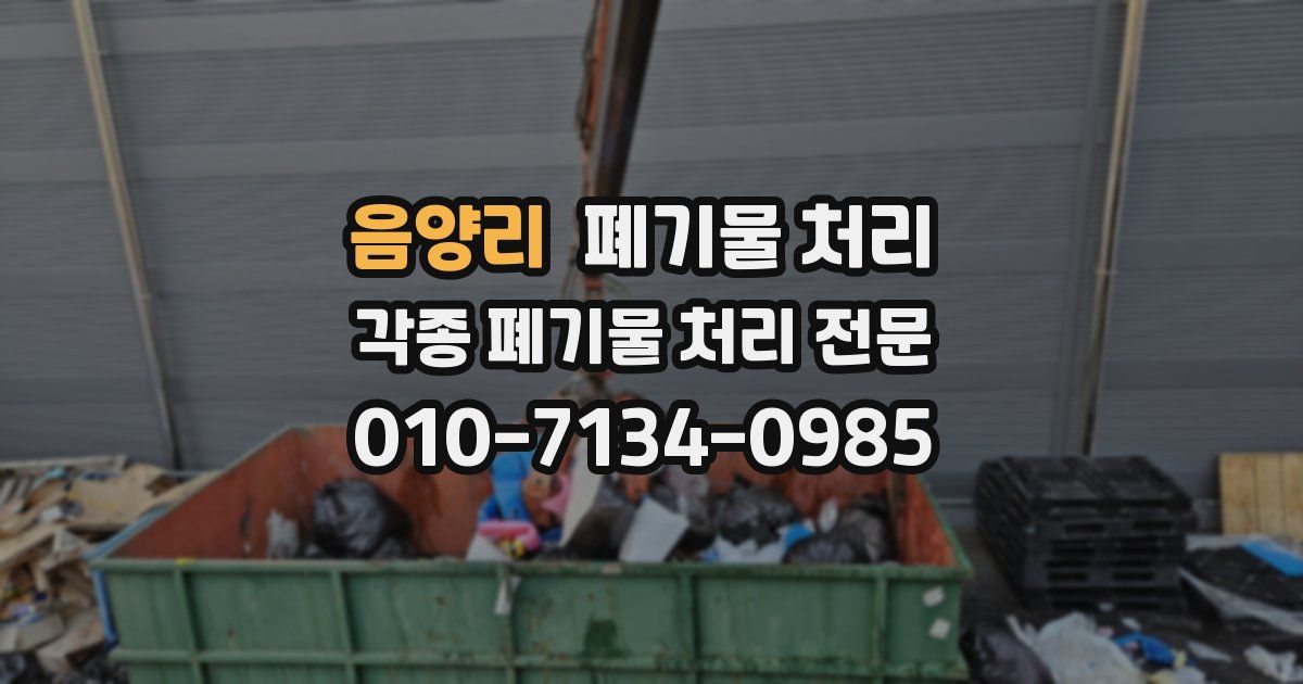 음양리 폐기물 수거