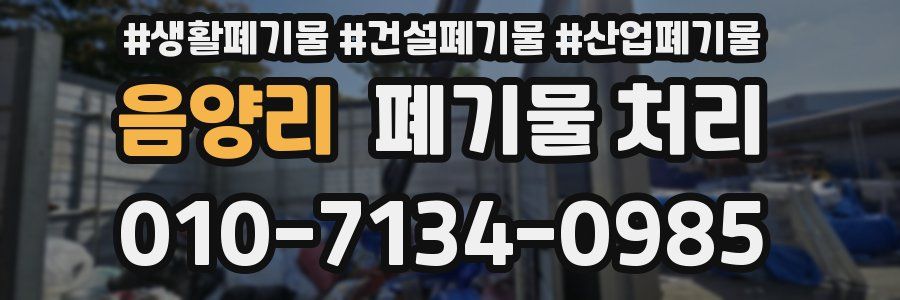 음양리 폐기물 처리