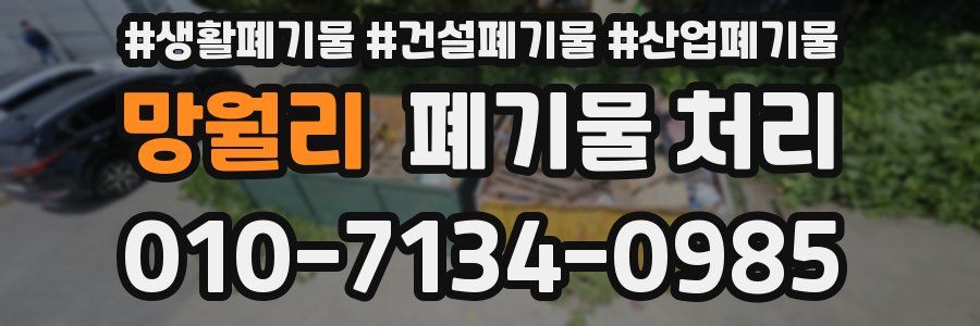 망월리 폐기물 처리