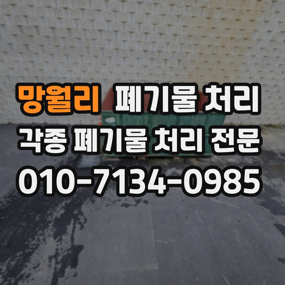 망월리 폐기물
