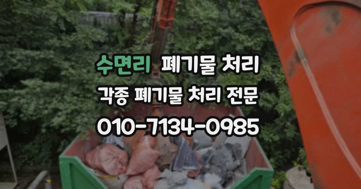 수면리 폐기물 수거