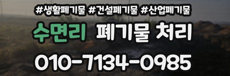 수면리 폐기물 처리