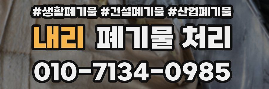 내리 폐기물 처리