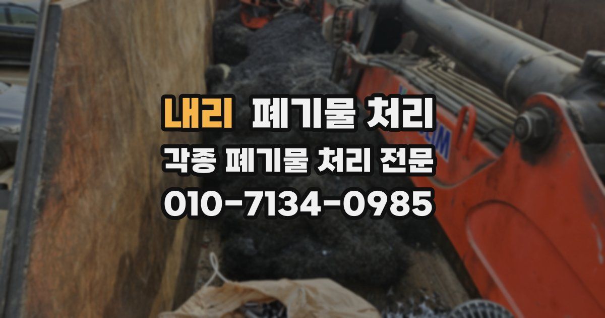 내리 폐기물 수거