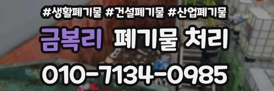 금복리 폐기물 처리