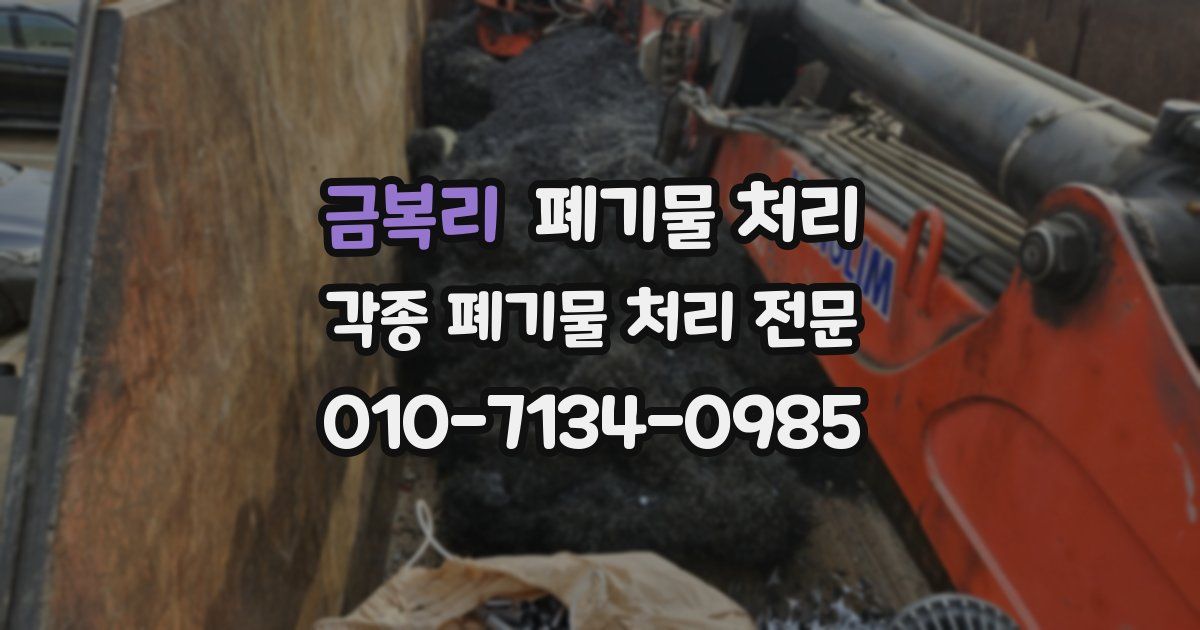 금복리 폐기물 수거