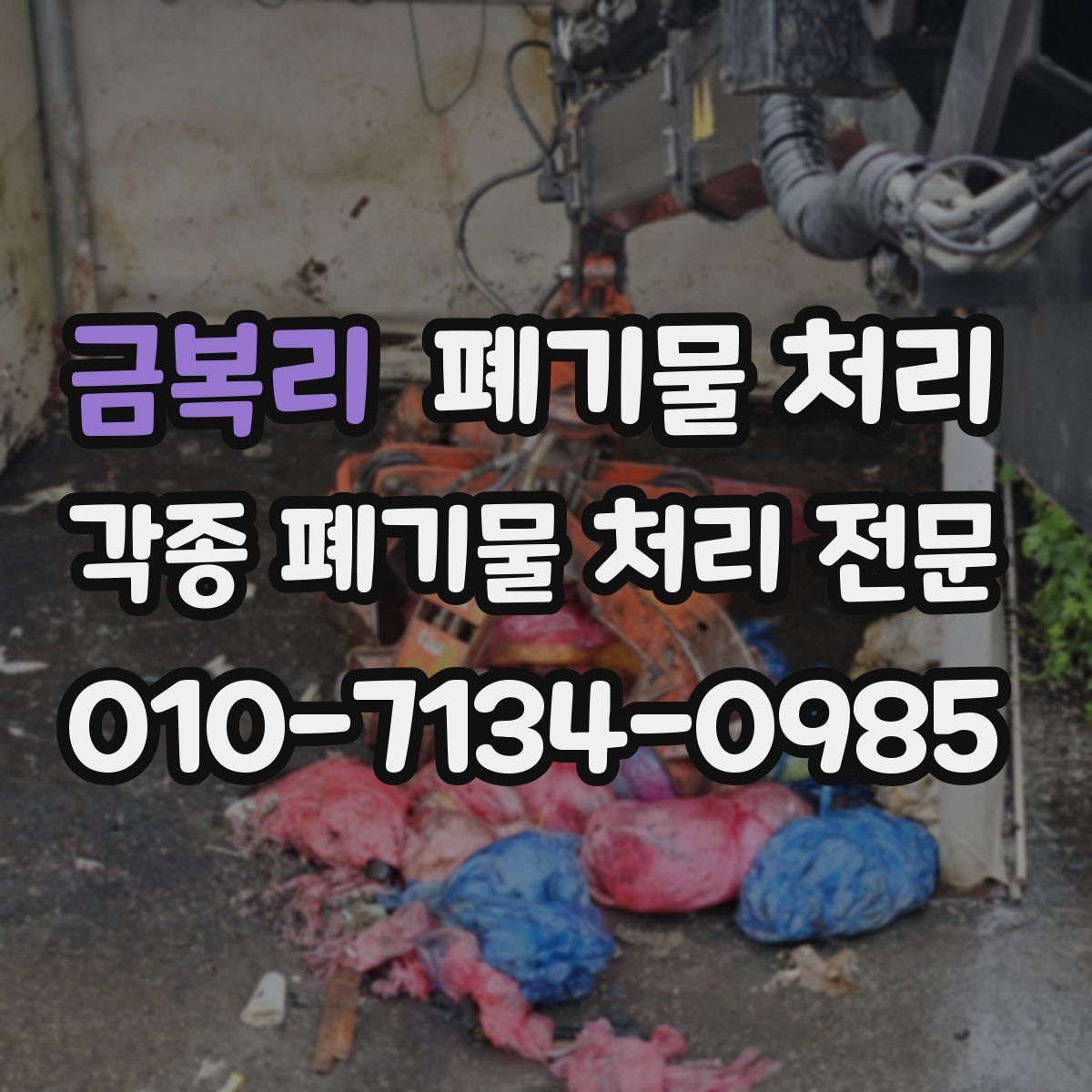 금복리 폐기물