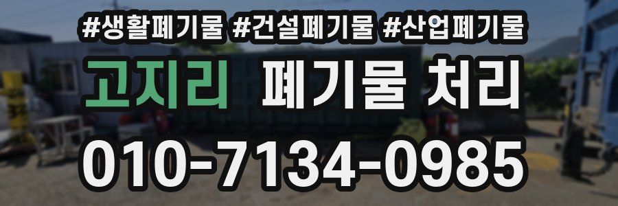 고지리 폐기물 처리