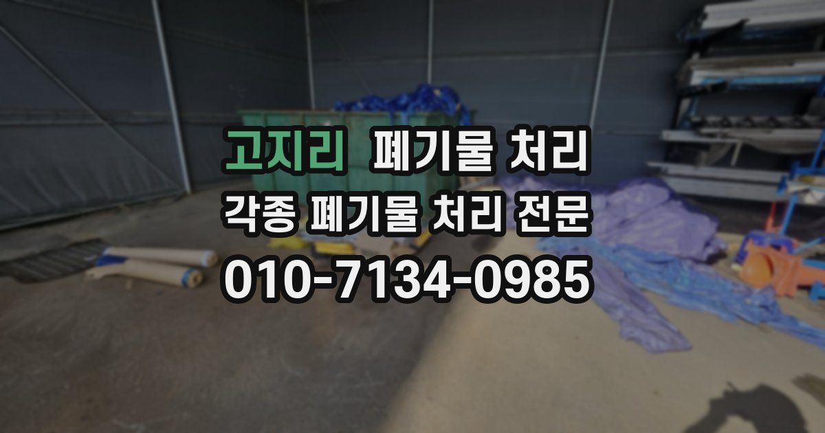 고지리 폐기물 수거