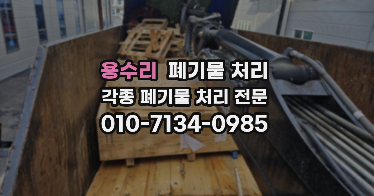 용수리 폐기물 수거