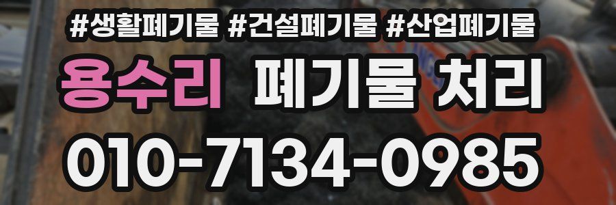 용수리 폐기물 처리