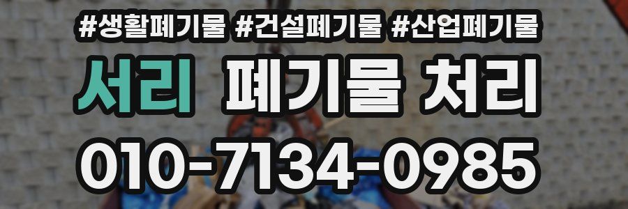 서리 폐기물 처리