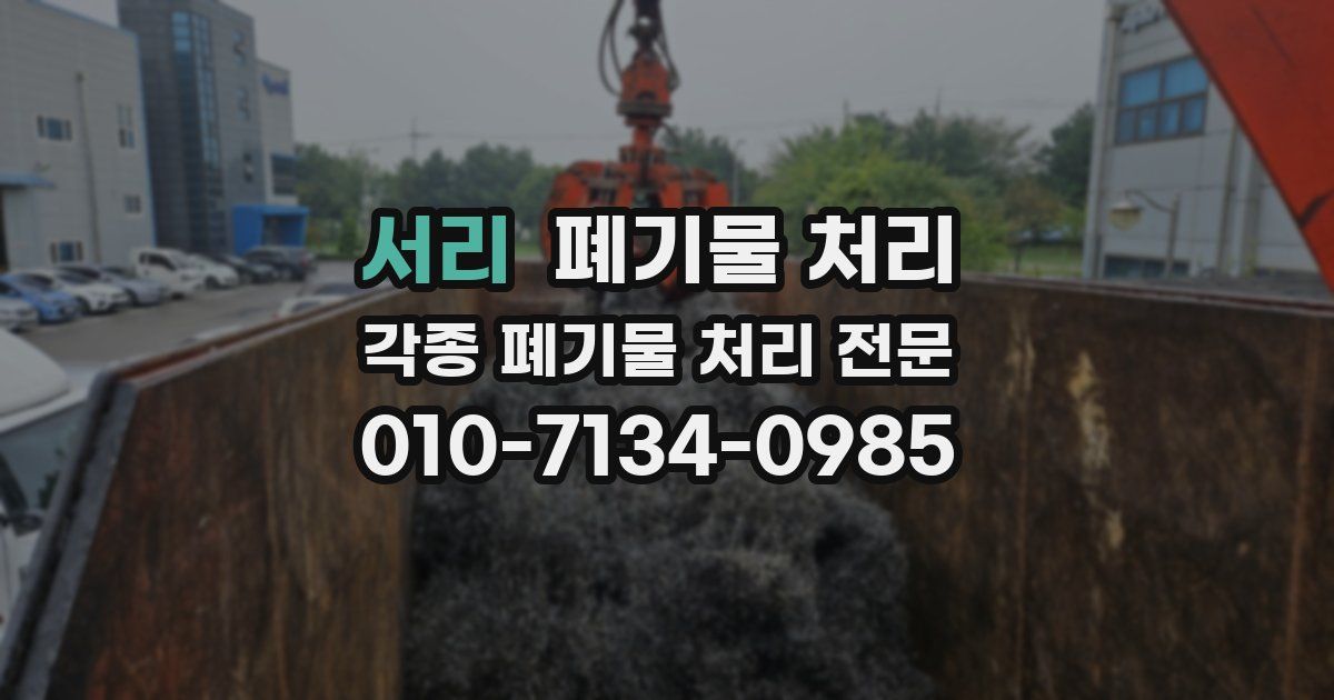 서리 폐기물 수거