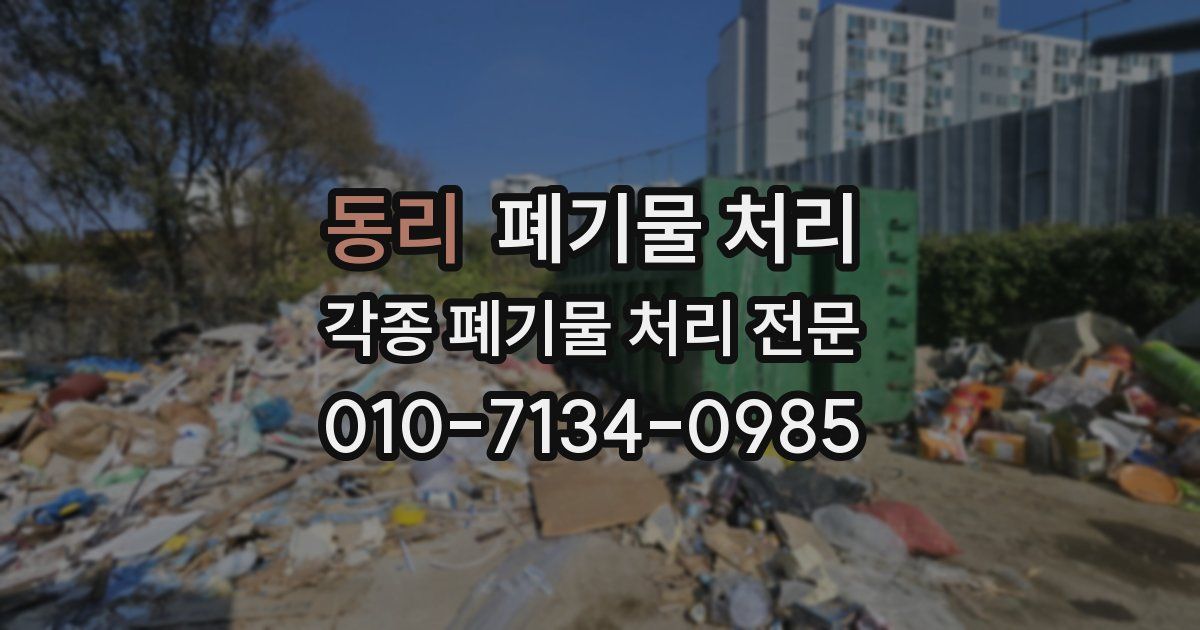 동리 폐기물 수거