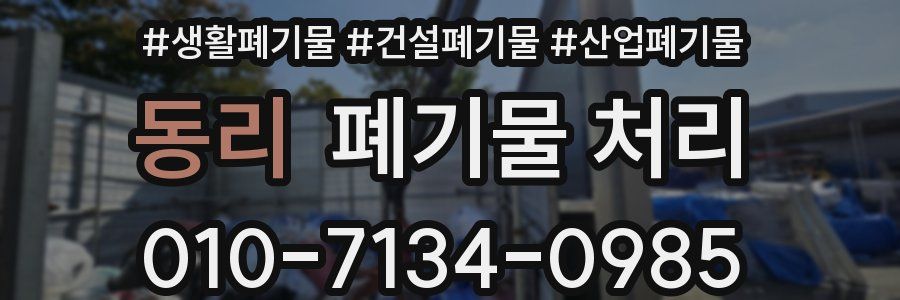 동리 폐기물 처리