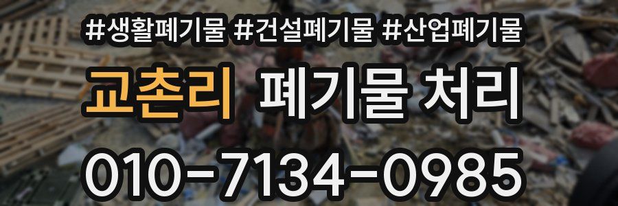 교촌리 폐기물 처리