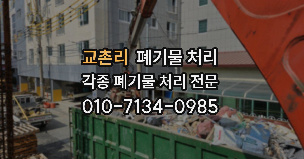 교촌리 폐기물 수거