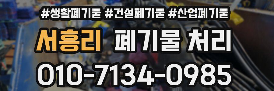 서흥리 폐기물 처리