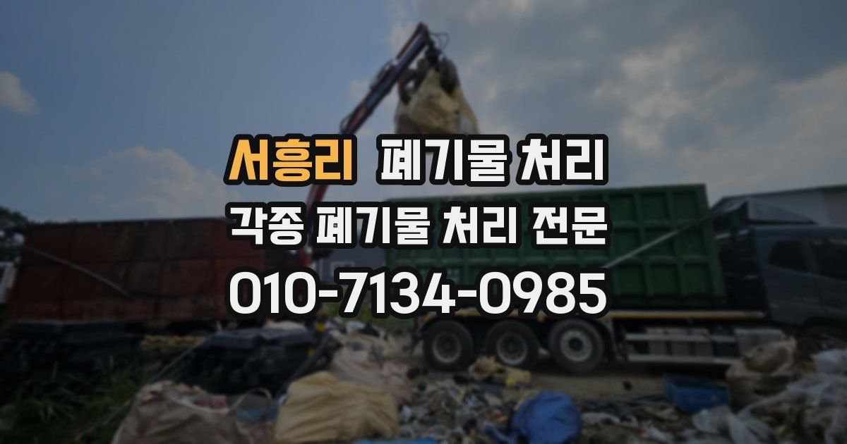 서흥리 폐기물 수거