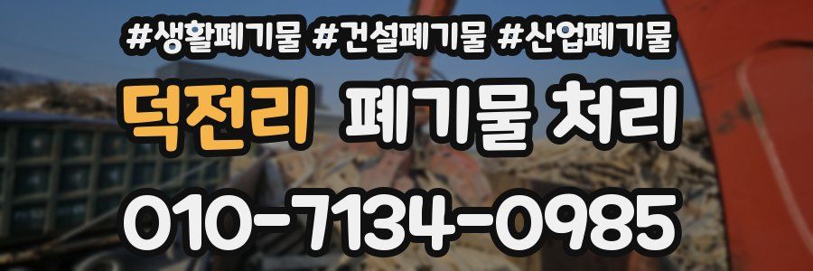 덕전리 폐기물 처리