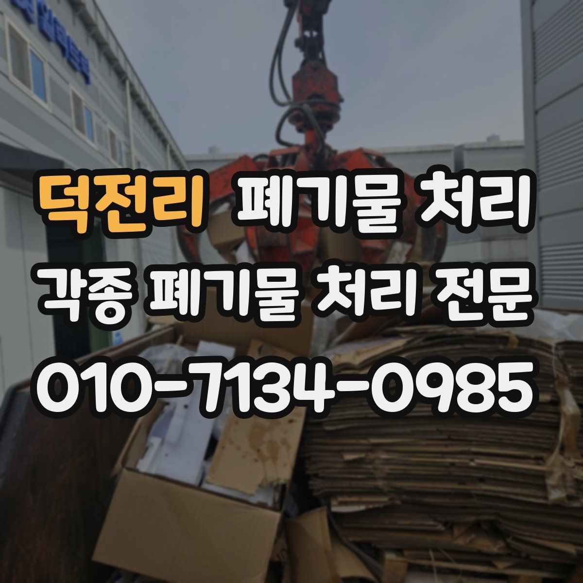 덕전리 폐기물