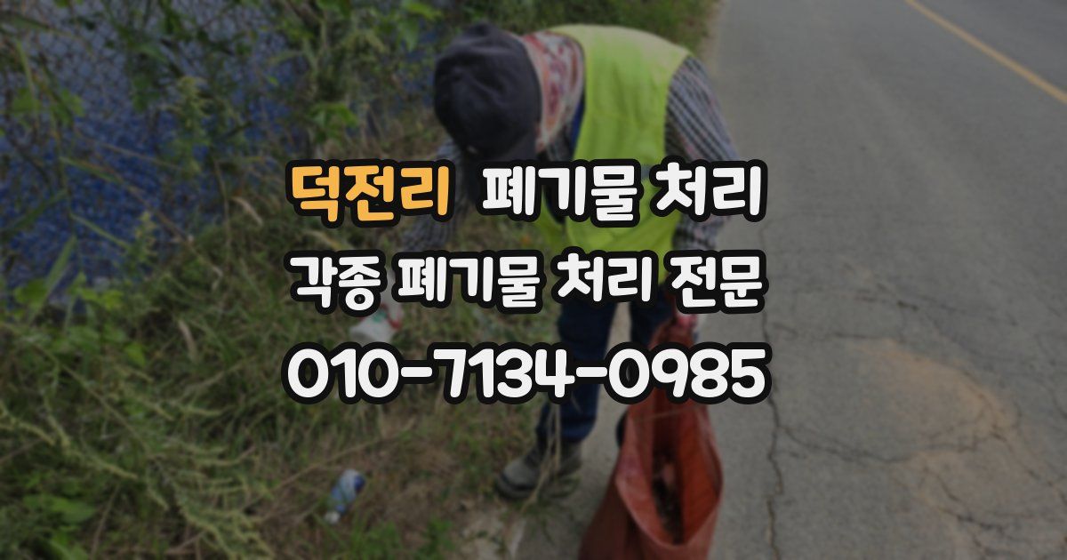 덕전리 폐기물 수거