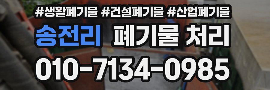 송전리 폐기물 처리
