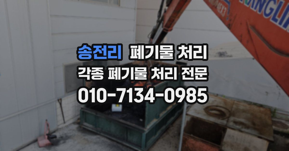 송전리 폐기물 수거