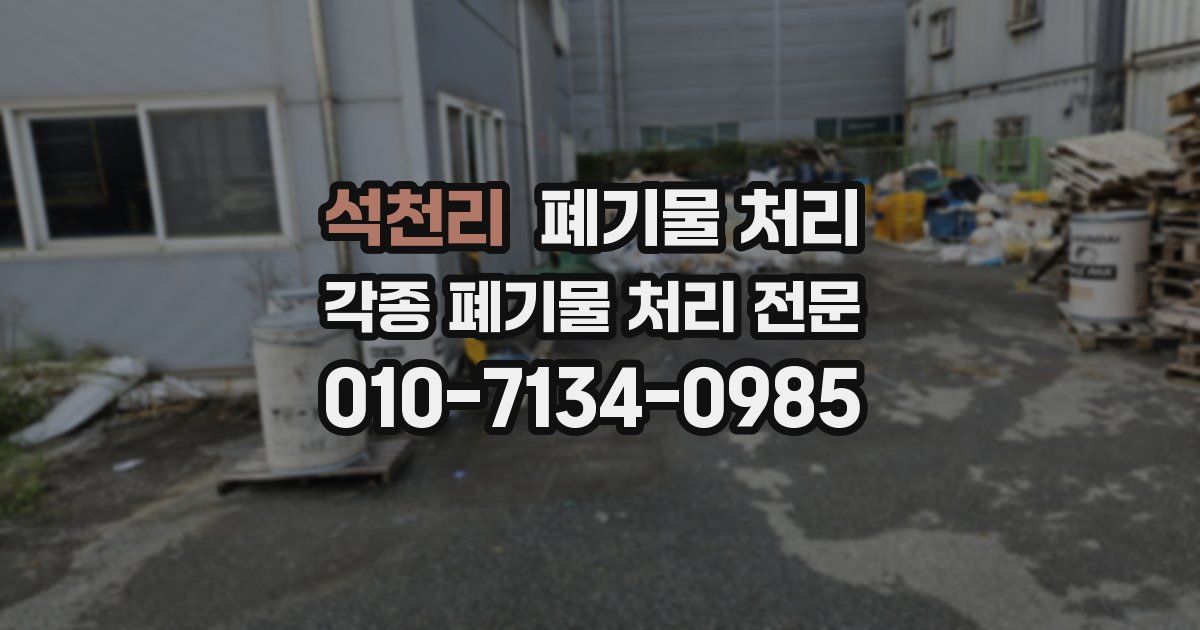 석천리 폐기물 수거
