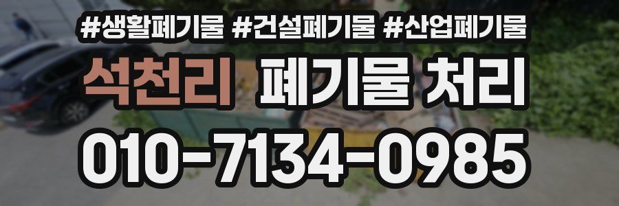 석천리 폐기물 처리