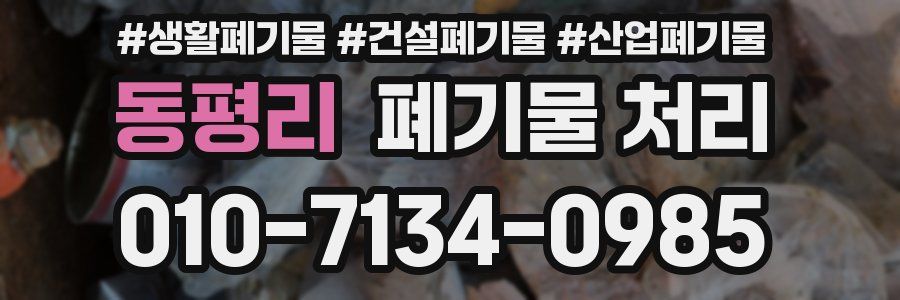 동평리 폐기물 처리