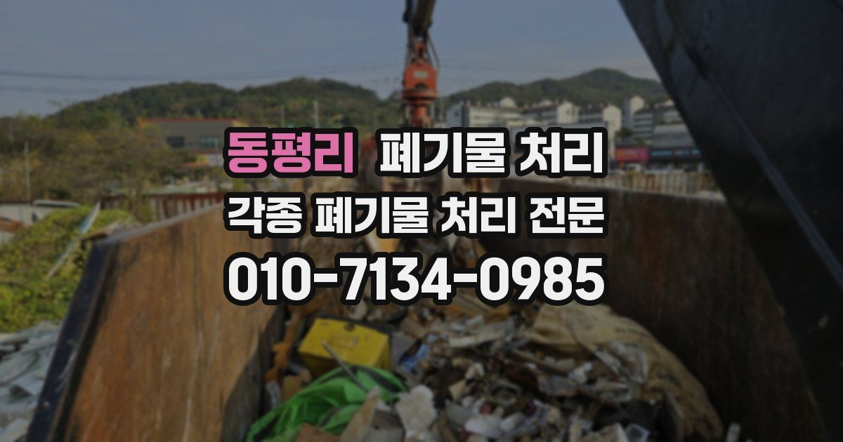 동평리 폐기물 수거