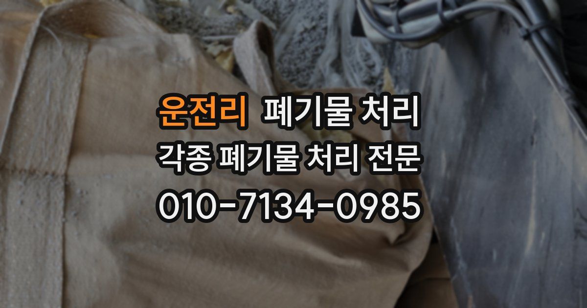 운전리 폐기물 수거