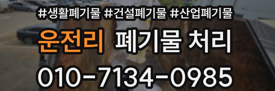 운전리 폐기물 처리