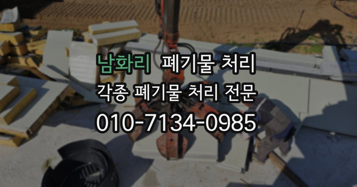 남화리 폐기물 수거