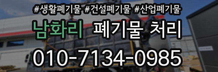 남화리 폐기물 처리