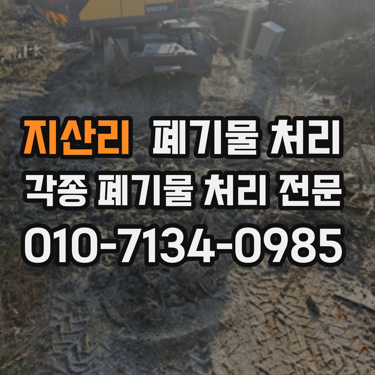 지산리 폐기물