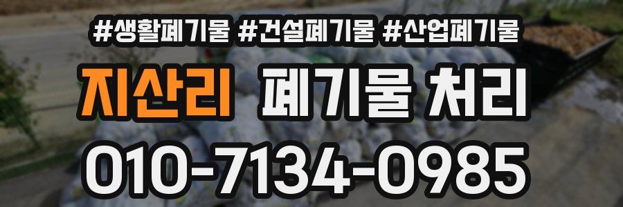 지산리 폐기물 처리