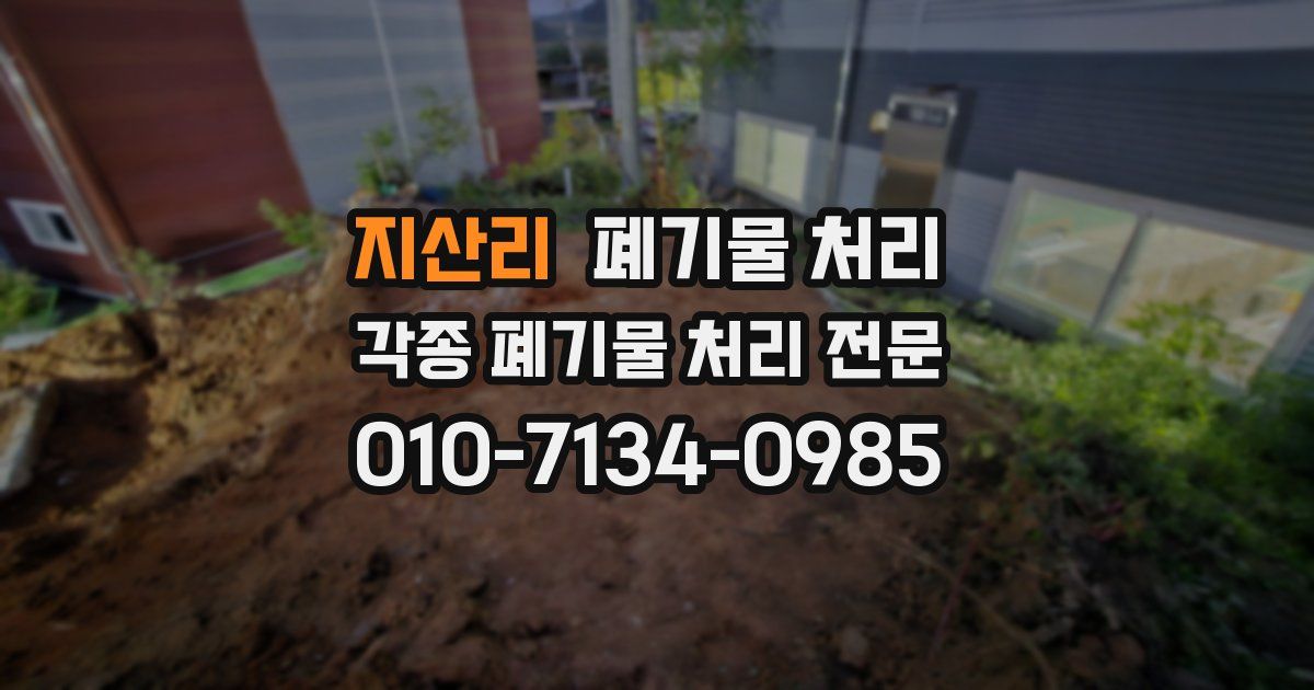 지산리 폐기물 수거
