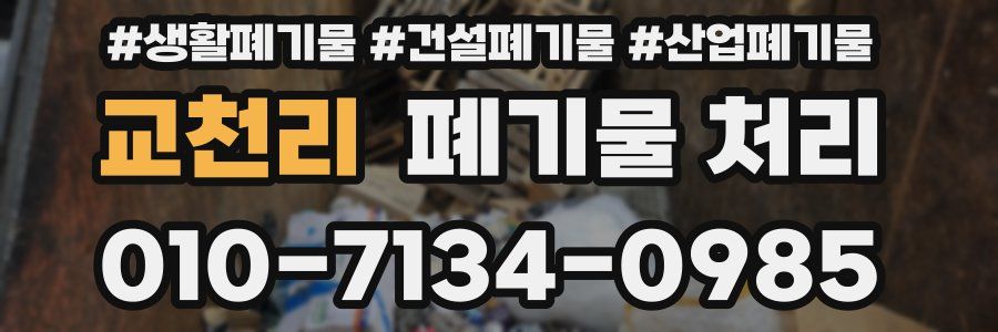 교천리 폐기물 처리