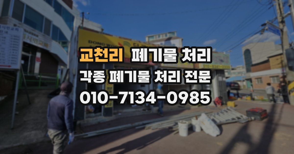 교천리 폐기물 수거