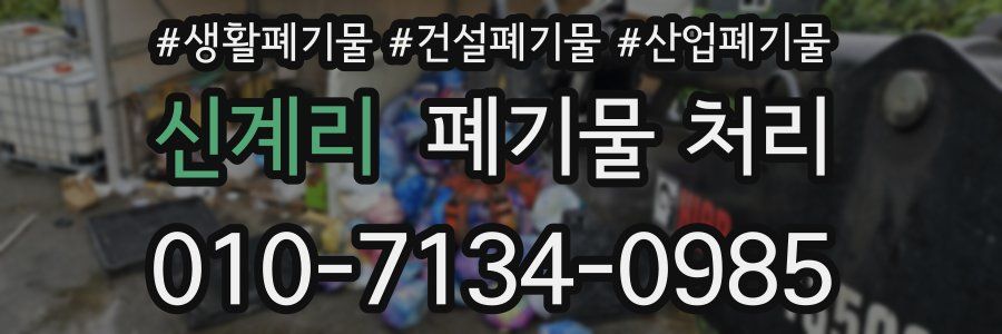 신계리 폐기물 처리