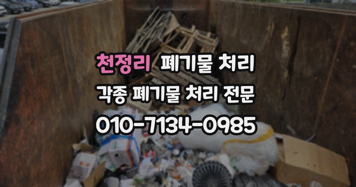 천정리 폐기물 수거